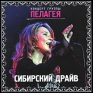 Пелагея Сибирский Драйв Формат: Audio CD (Jewel Case) Дистрибьюторы: РАО, Мистерия Звука Россия Лицензионные товары Характеристики аудионосителей 2010 г Концертная запись: Российское издание инфо 10587a.