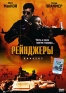 Рейнджеры Формат: DVD (PAL) (Упрощенное издание) (Keep case) Дистрибьютор: Пирамида Региональный код: 5 Количество слоев: DVD-5 (1 слой) Звуковые дорожки: Русский Закадровый перевод Dolby Surround 5 1 инфо 10599a.