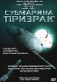 Субмарина "Призрак" Jung Киюн-Гу Сол Kyung-gu Sol инфо 10622a.