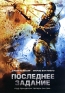 Последнее задание Формат: DVD (PAL) (Упрощенное издание) (Keep case) Дистрибьютор: Флагман Трейд Региональный код: 5 Количество слоев: DVD-5 (1 слой) Звуковые дорожки: Русский Закадровый перевод Dolby Digital инфо 10627a.