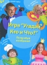 Настольная игра "Угадай Кто и Что?" (форма шахматных пешек), песочные часы инфо 12602a.