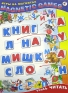 Развивающая игра "Учись читать" человека Состав 60 магнитных карточек инфо 112b.