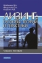 Лизинг: основы теории и практики Учебное пособие Издательство: КноРус, 2004 г Мягкая обложка, 192 стр ISBN 5-94761-025-6 Тираж: 5000 экз Формат: 60x90/16 (~145х217 мм) инфо 1060a.