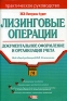 Лизинговые операции: документальное оформление и организация учета Серия: Портфель бухгалтера инфо 1062a.