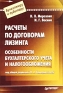 Расчеты по договорам лизинга Особенности бухгалтерского учета и налогообложения Серия: Бухгалтеру и аудитору инфо 1074a.