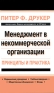 Менеджмент в некоммерческой организации Принципы и практика Издательство: Вильямс, 2007 г Твердый переплет, 304 стр ISBN 978-5-8459-1233-6, 0-88730-601-2 Тираж: 2000 экз Формат: 84x108/32 (~130х205 мм) инфо 1209a.