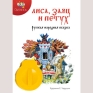 Диафильм "Лиса, заяц и петух", русская народная сказка Состав Картридж с диафильмом, книга инфо 1304a.
