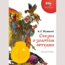 Диафильм "Сказка о золотом петушке", А С Пушкин Состав Картридж с диафильмом, книга инфо 1314a.