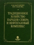 Традиционное хозяйство народов Севера и нефтегазовый комплекс Издательство: Наука Новосибирск, 2002 г Твердый переплет, 256 стр ISBN 5-02-031851-5 Тираж: 500 экз Формат: 60x90/16 (~145х217 мм) инфо 1329a.
