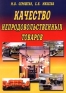 Качество непродовольственных товаров Издательство: Дашков и Ко Мягкая обложка, 164 стр ISBN 5-8316-0033-5 Тираж: 5000 экз Формат: 60x84/16 (~143х205 мм) инфо 2668a.