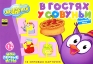 Смешарики: В гостях у Совуньи Серия: Мои первые игры инфо 3410a.