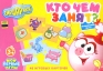 Смешарики: Кто чем занят? Серия: Мои первые игры инфо 3411a.