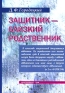 Защитник - близкий родственник Издательство: Издательство Р Асланова "Юридический центр Пресс", 2008 г Мягкая обложка, 136 стр ISBN 978-5-94201-508-2 Тираж: 500 экз Формат: 60x88/16 (~150x210 мм) инфо 3443a.
