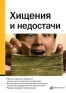 Хищения и недостачи Издательства: Налог Инфо, Статус-Кво 97, 2007 г Мягкая обложка, 232 стр ISBN 978-5-8107-0220-7 Тираж: 2000 экз Формат: 60x84/16 (~143х205 мм) инфо 5461a.