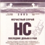 Несчастный случай Последние деньки в раю (CD + DVD) Формат: Audio CD (Jewel Case) Дистрибьютор: Мистерия Звука Лицензионные товары Характеристики аудионосителей 2003 г Альбом инфо 5473a.