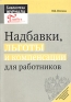 Надбавки, льготы и компенсации для работников Серия: Библиотека журнала "Главбух" инфо 356a.