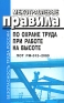 Межотраслевые правила по охране труда при работе на высоте ПОТ РМ-012-2000 Серия: Безопасность труда России инфо 5531a.