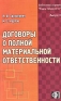 Договоры о полной материальной ответственности Серия: Библиотека журнала "Кадры предприятия" инфо 5806a.