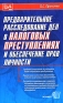 Предварительное расследование дел о налоговых преступлениях и обеспечение прав личности Издательство: Экзамен, 2004 г Мягкая обложка, 192 стр ISBN 5-94692-830-9 Тираж: 30000 экз Формат: 84x108/32 (~130х205 мм) инфо 5870a.